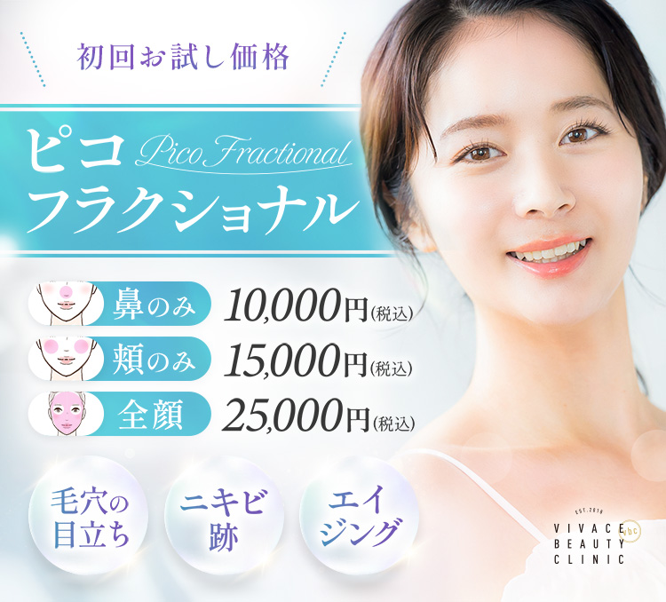 初回お試しピコフラクショナル