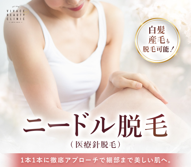 ニードル脱毛