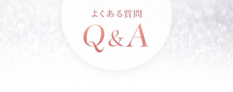 よくあるご質問